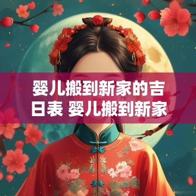 婴儿搬到新家的吉日表 婴儿搬到新家的吉日
