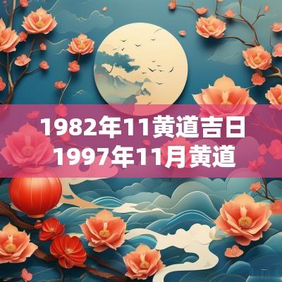 1982年11黄道吉日 1997年11月黄道吉日