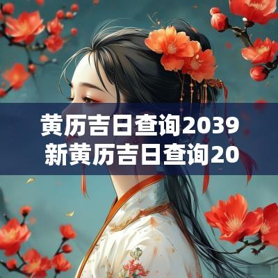 黄历吉日查询2039 新黄历吉日查询2025