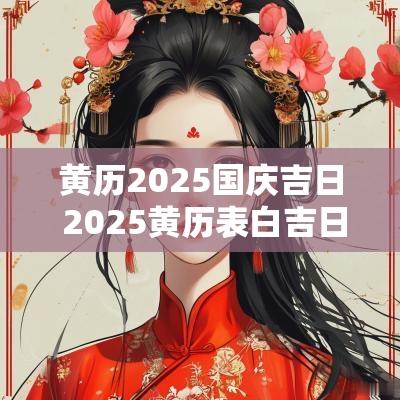 黄历2025国庆吉日 2025黄历表白吉日