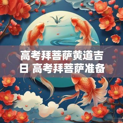 高考拜菩萨黄道吉日 高考拜菩萨准备什么东西