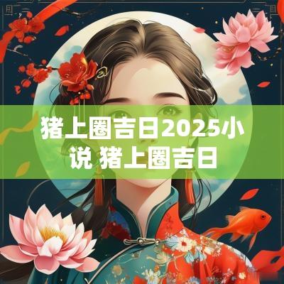 猪上圈吉日2025小说 猪上圈吉日