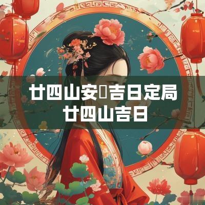 廿四山安塟吉日定局 廿四山吉日