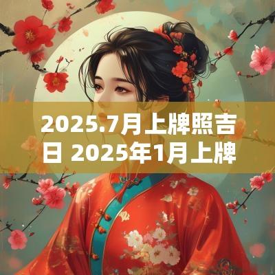 2025.7月上牌照吉日 2025年1月上牌照黄道吉日