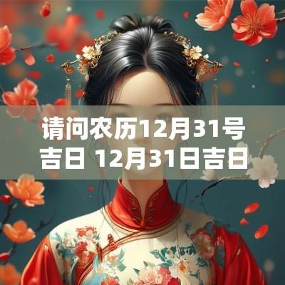 请问农历12月31号吉日 12月31日吉日查询