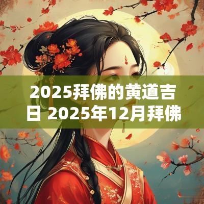2025拜佛的黄道吉日 2025年12月拜佛吉日 2025拜佛的黄道吉日 2025年12月拜佛吉日
