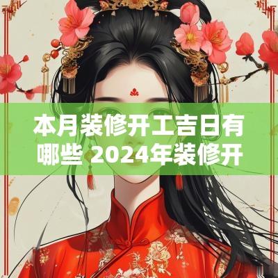 本月装修开工吉日有哪些 2025年装修开工吉日