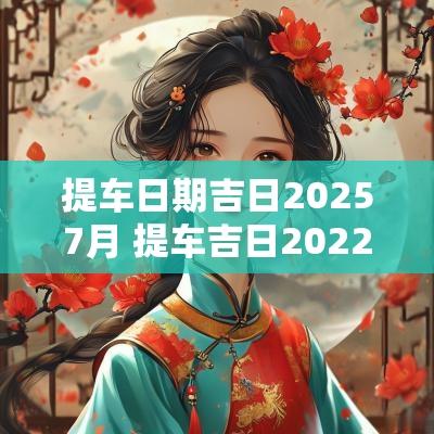 提车日期吉日20257月 提车吉日2025年11月哪天好