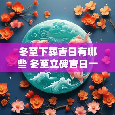 冬至下葬吉日有哪些 冬至立碑吉日一览表