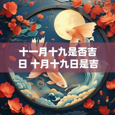 十一月十九是否吉日 十月十九日是吉日吗