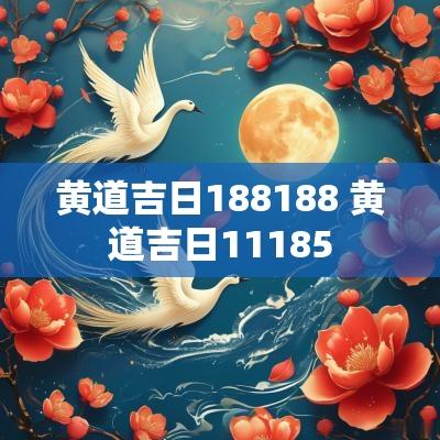 黄道吉日188188 黄道吉日11185