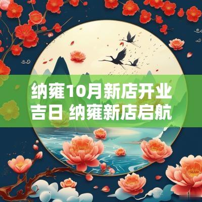 纳雍10月新店开业吉日 纳雍新店启航盛大开业