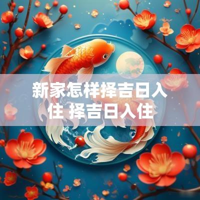 新家怎样择吉日入住 择吉日入住
