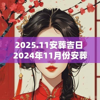 2025.11安葬吉日 2025年11月份安葬吉日
