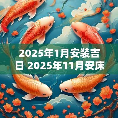 2025年1月安装吉日 2025年11月安床吉日