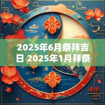 2025年6月祭拜吉日 2025年1月拜祭吉日