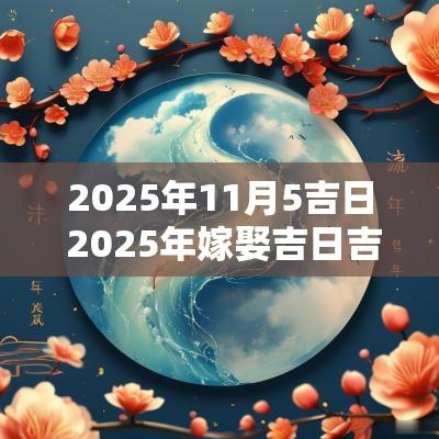 2025年11月5吉日 2025年嫁娶吉日吉时