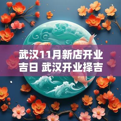 武汉11月新店开业吉日 武汉开业择吉日网站