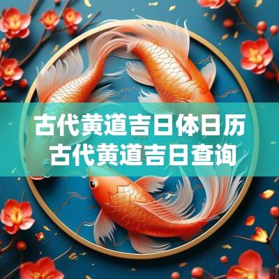 古代黄道吉日体日历 古代黄道吉日查询系统