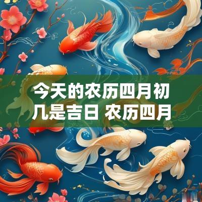 今天的农历四月初几是吉日 农历四月初四黄道吉日查询表格