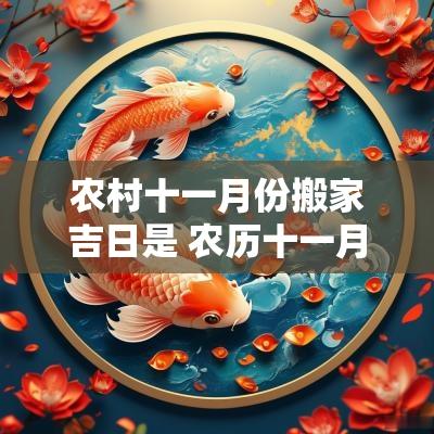 农村十一月份搬家吉日是 农历十一月份搬家最好吉日