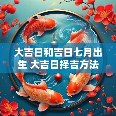 大吉日和吉日七月出生 大吉日择吉方法