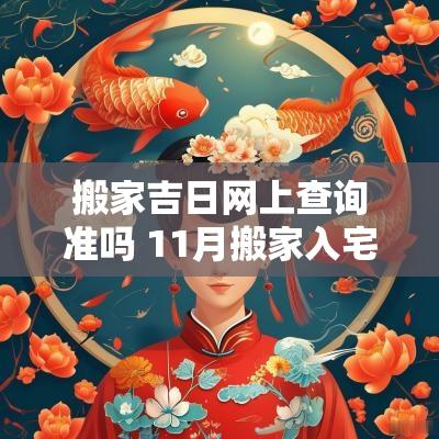 搬家吉日网上查询准吗 11月搬家入宅吉日查询