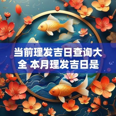当前理发吉日查询大全 本月理发吉日是哪几天