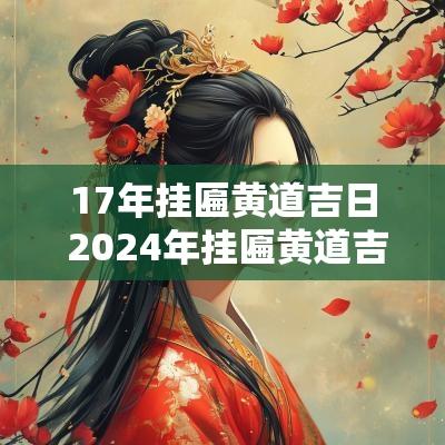 17年挂匾黄道吉日 2025年挂匾黄道吉日一览表