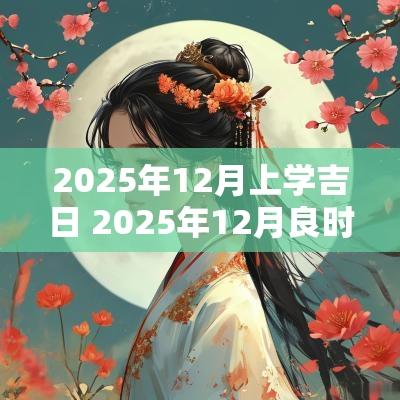 2025年12月上学吉日 2025年12月良时吉日