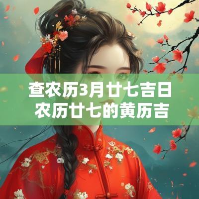 查农历3月廿七吉日 农历廿七的黄历吉日查询