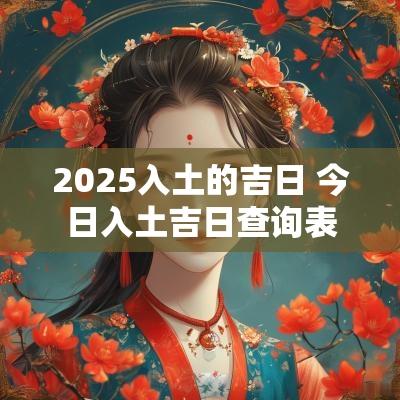 2026入土的吉日 今日入土吉日查询表 2026入土的吉日 今日入土吉日查询表