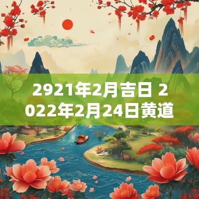 2921年2月吉日 2025年2月24日黄道吉日