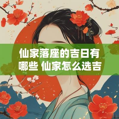 仙家落座的吉日有哪些 仙家怎么选吉日和时辰