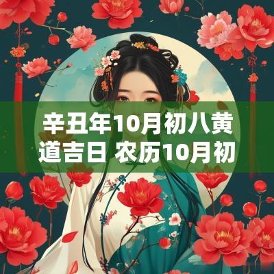 辛丑年10月初八黄道吉日 农历10月初八黄道吉日