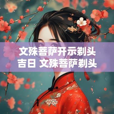 文殊菩萨开示剃头吉日 文殊菩萨剃头吉日怎么解释