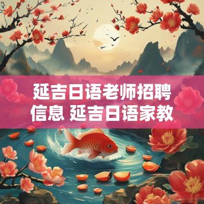 延吉日语老师招聘信息 延吉日语家教招聘信息