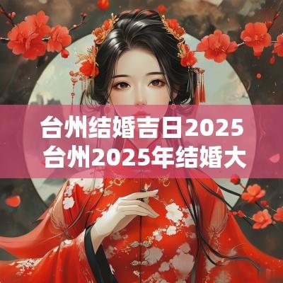 台州结婚吉日2025 台州2025年结婚大日子