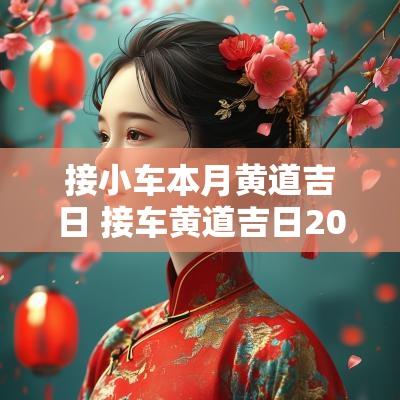 接小车本月黄道吉日 接车黄道吉日2025年