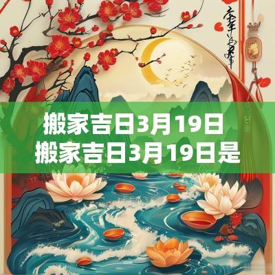 搬家吉日3月19日 搬家吉日3月19日是几号