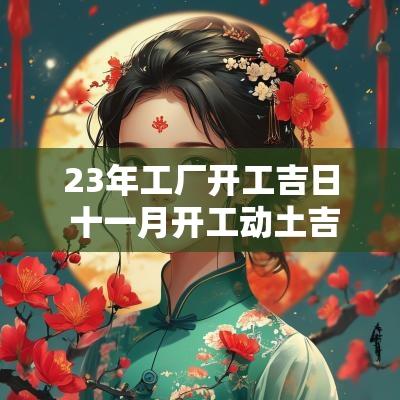 23年工厂开工吉日 十一月开工动土吉日