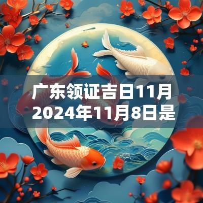 广东领证吉日11月 2025年11月8日是领证吉日吗
