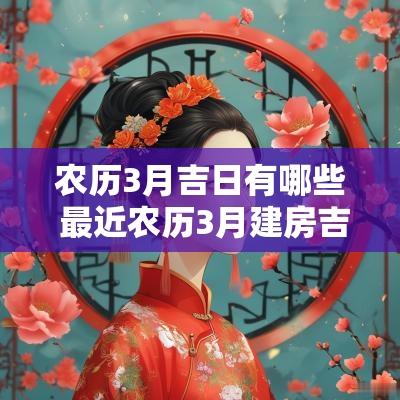 农历3月吉日有哪些 最近农历3月建房吉日