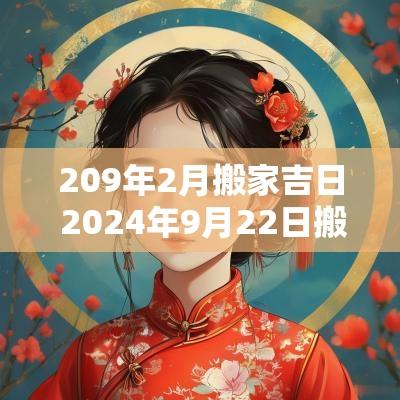 209年2月搬家吉日 2025年9月22日搬家吉日
