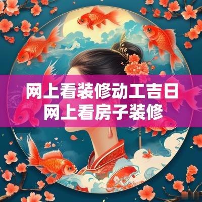 网上看装修动工吉日 网上看房子装修