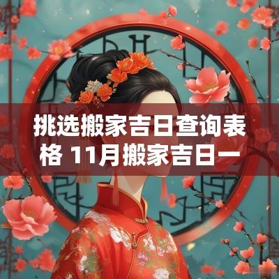 挑选搬家吉日查询表格 11月搬家吉日一览表