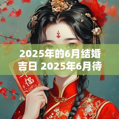 2025年的6月结婚吉日 2025年6月待客吉日