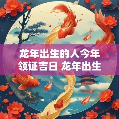 蛇年出生的人今年领证吉日 蛇年出生的人今年的婚姻