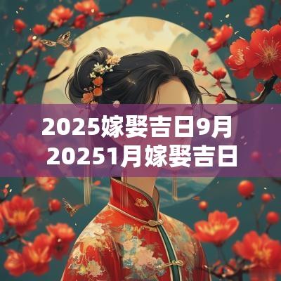 2025嫁娶吉日9月 20251月嫁娶吉日有哪些