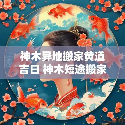 神木异地搬家黄道吉日 神木短途搬家黄道吉日